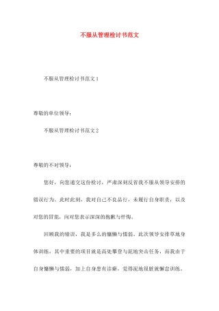 不服从管理检讨书范文