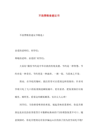 不浪费粮食建议书