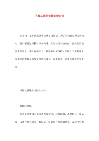 不服从领导安排的检讨书 
