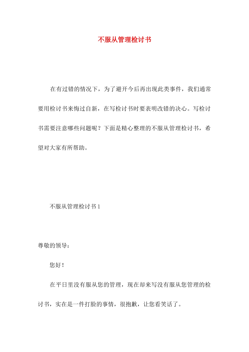 不服从管理检讨书 _第1页