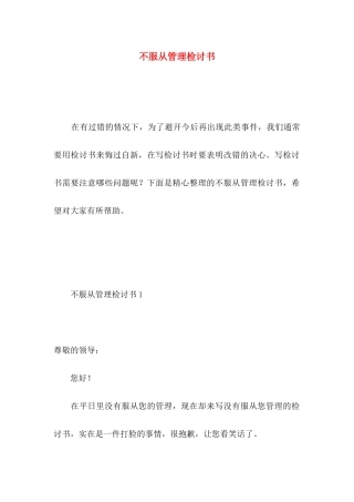不服从管理检讨书 