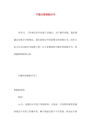不服从管理检讨书