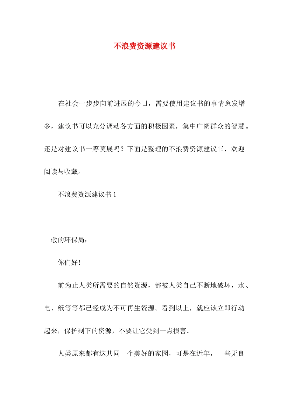 不浪费资源建议书_第1页