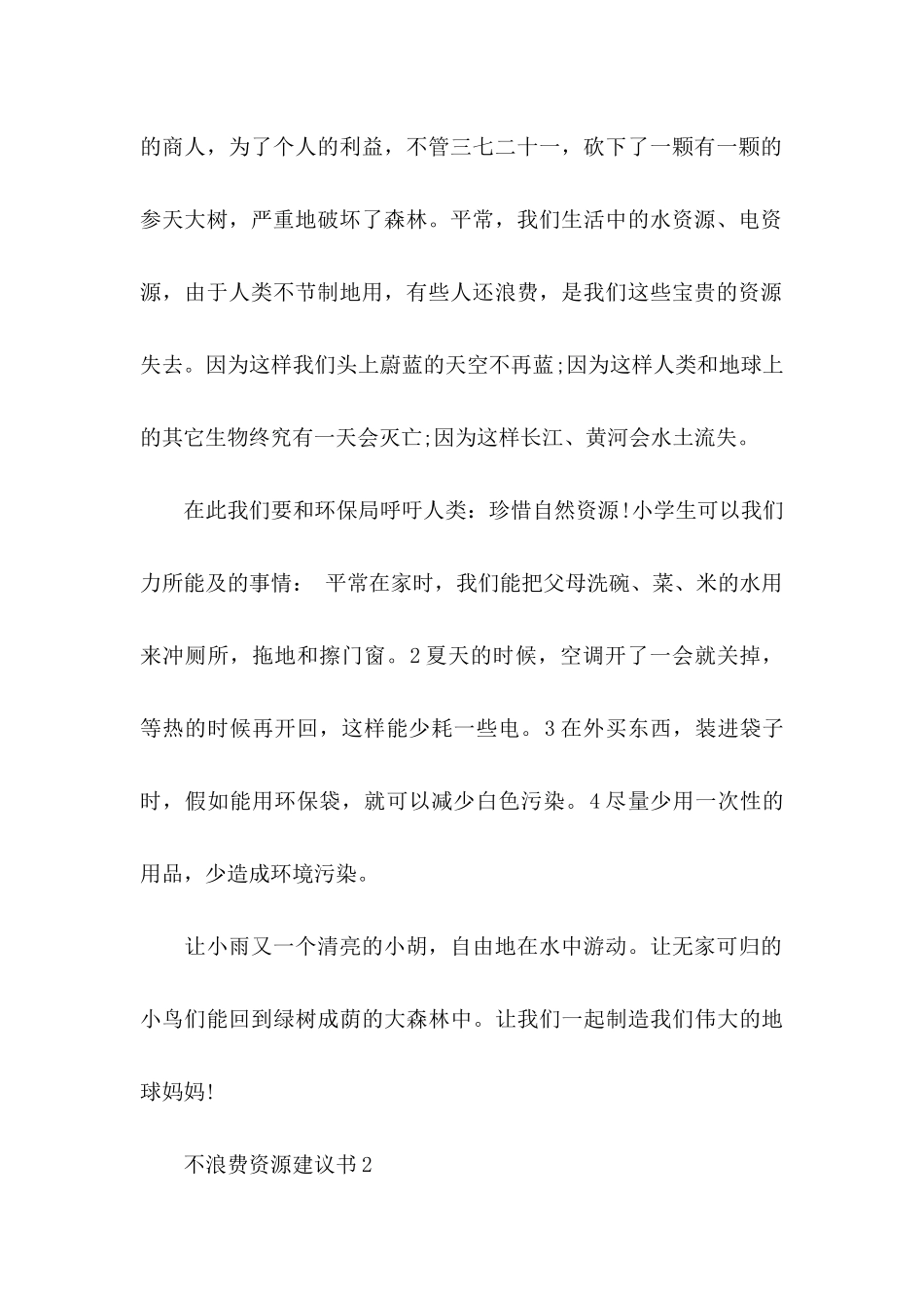 不浪费资源建议书_第2页