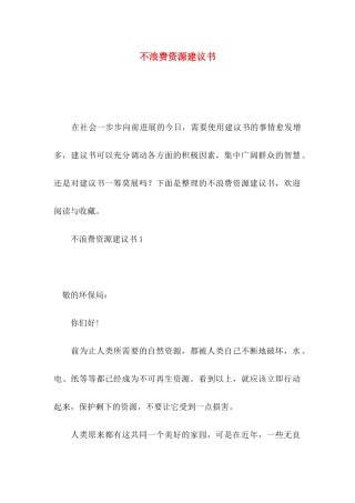 不浪费资源建议书