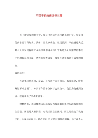不玩手机的保证书三篇