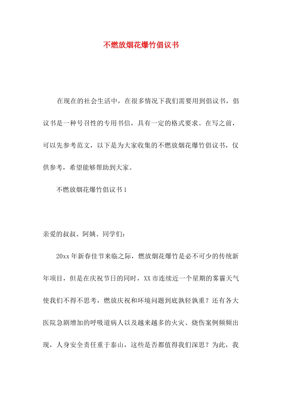 不燃放烟花爆竹倡议书_第1页