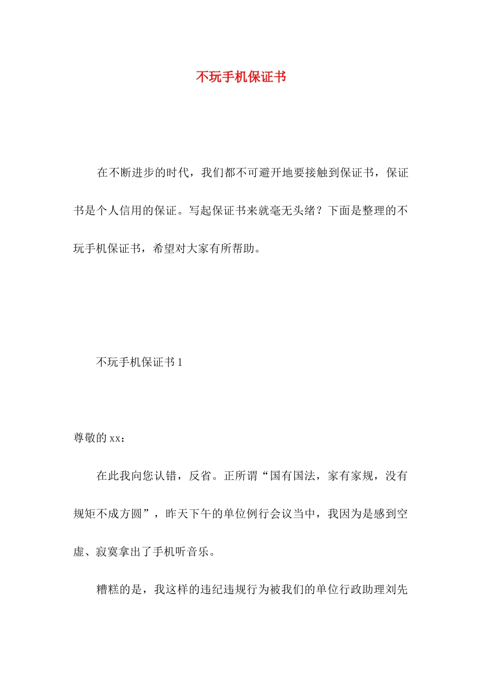 不玩手机保证书 _第1页