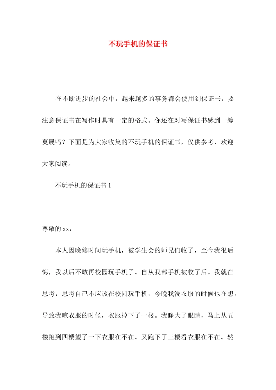 不玩手机的保证书_第1页