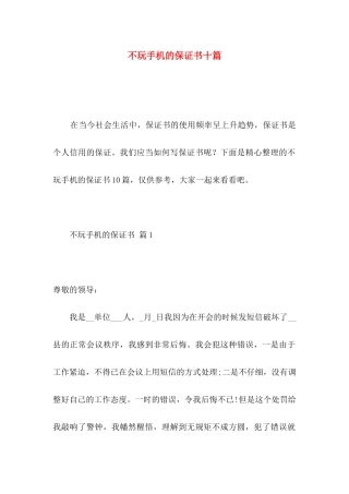 不玩手机的保证书十篇