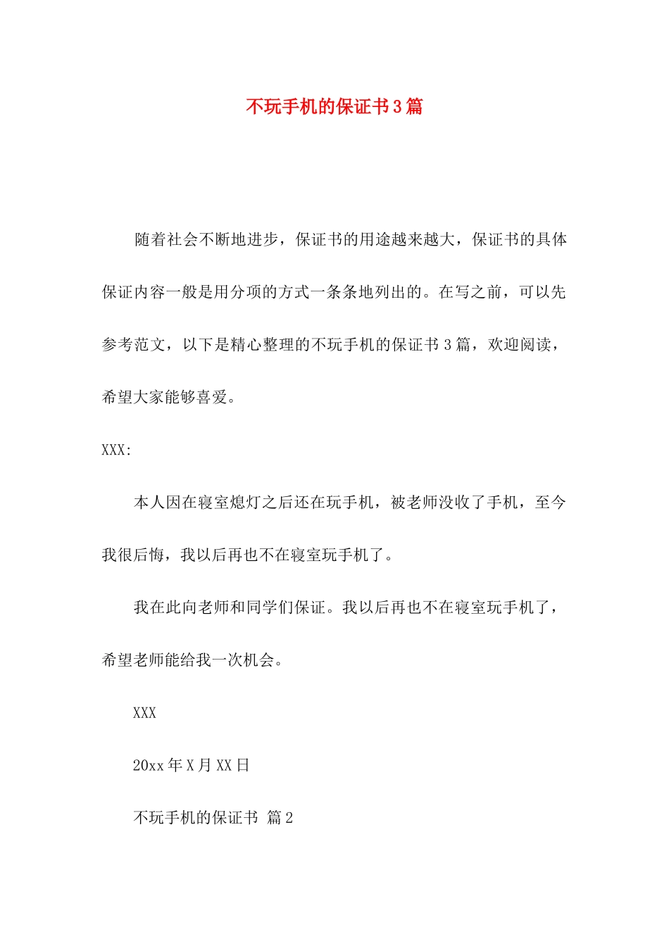 不玩手机的保证书3篇_第1页