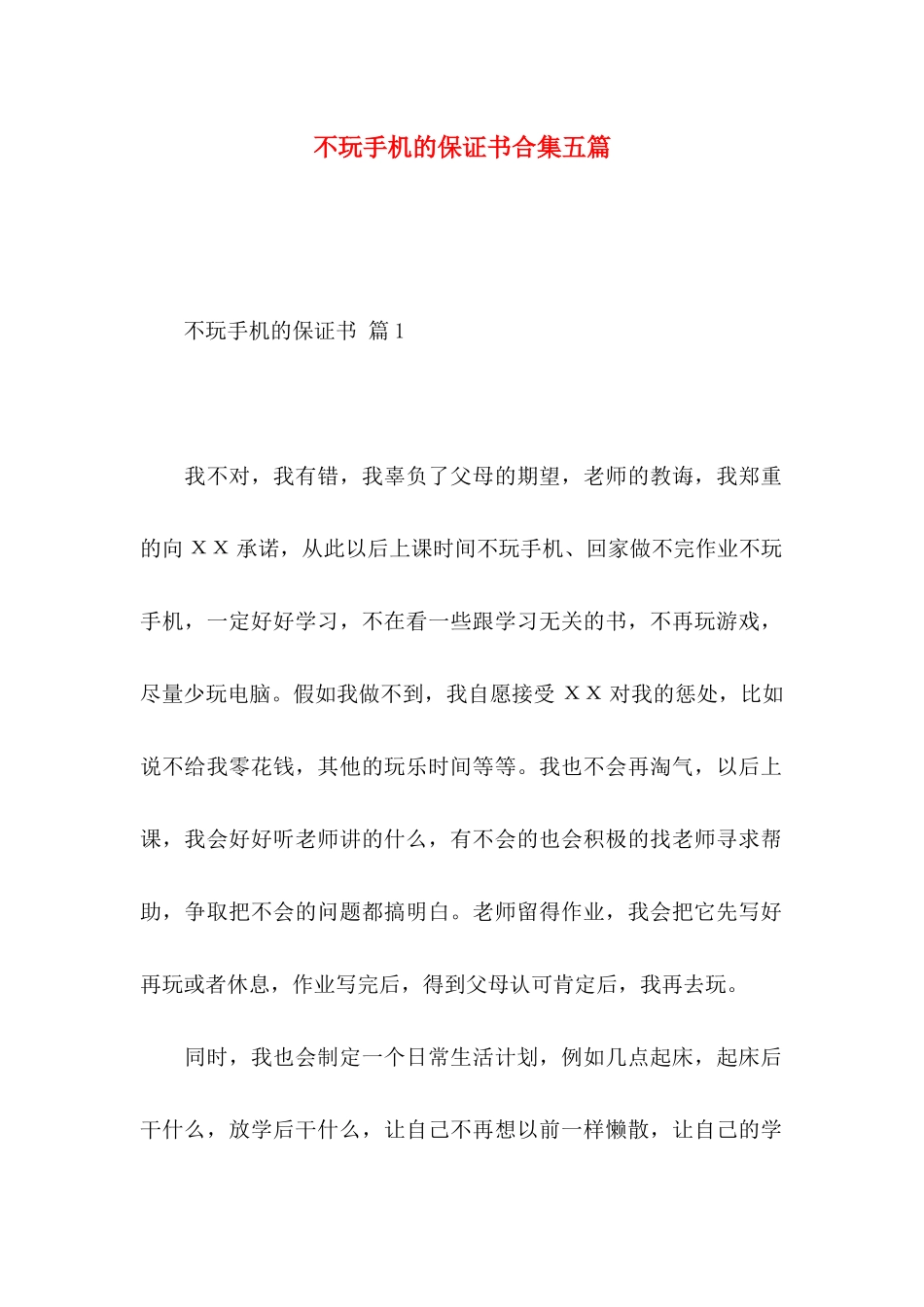 不玩手机的保证书合集五篇_第1页