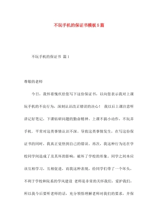 不玩手机的保证书模板5篇