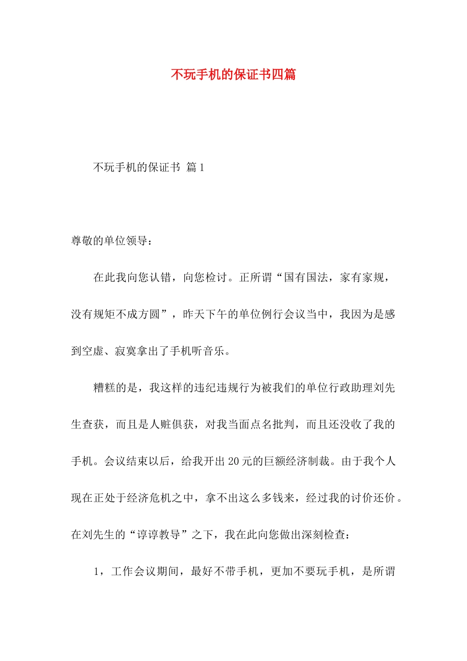 不玩手机的保证书四篇_第1页