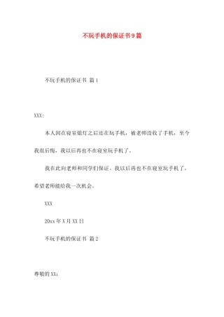 不玩手机的保证书9篇