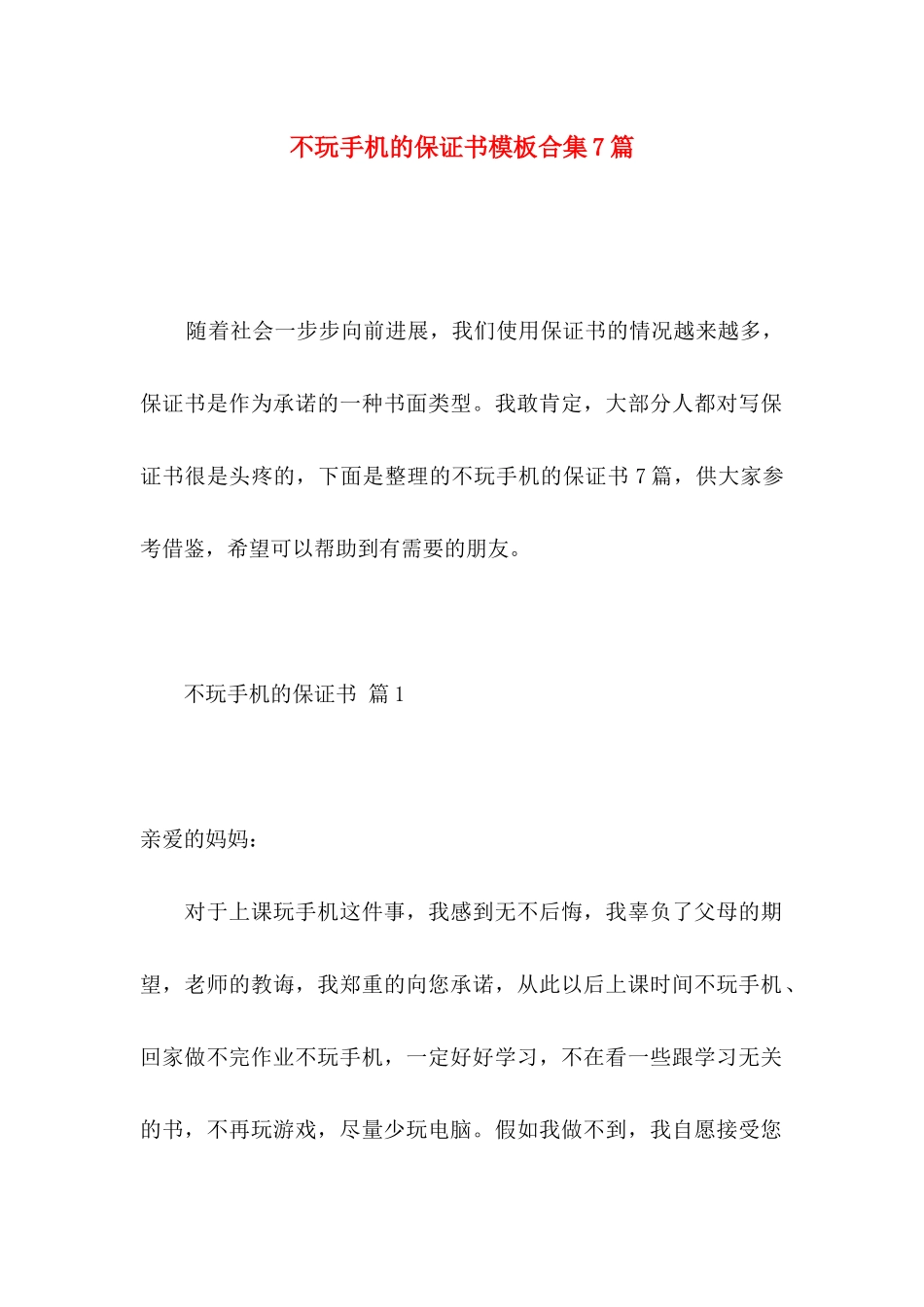 不玩手机的保证书模板合集7篇_第1页