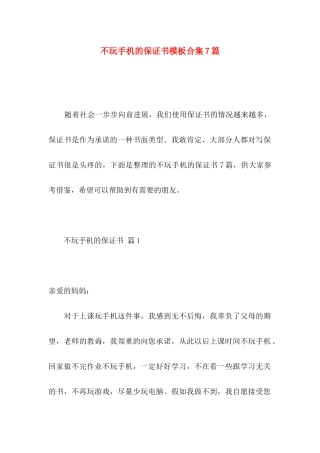不玩手机的保证书模板合集7篇