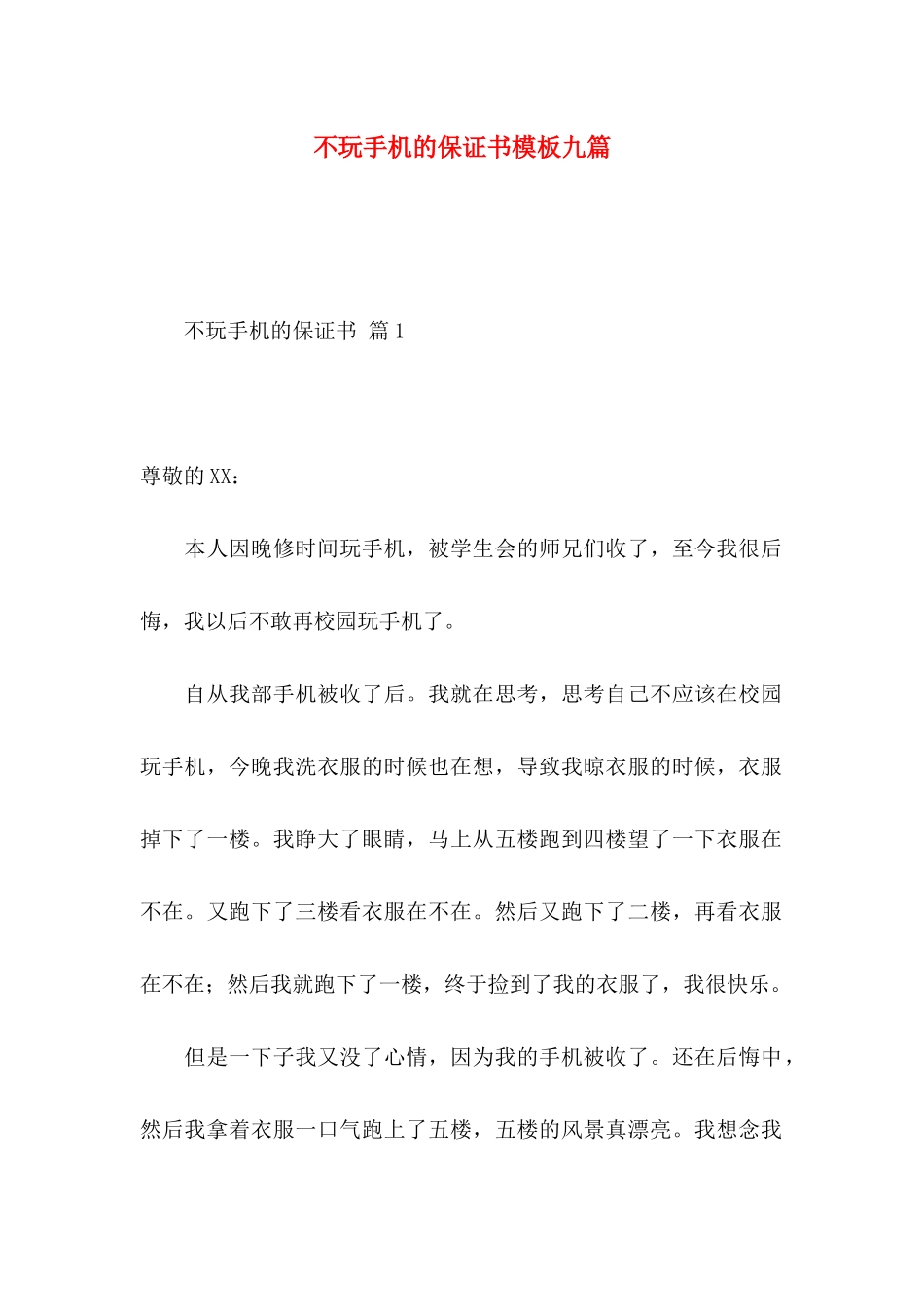 不玩手机的保证书模板九篇_第1页