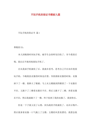 不玩手机的保证书模板九篇