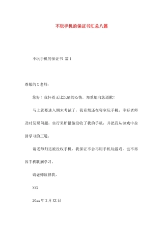 不玩手机的保证书汇总八篇