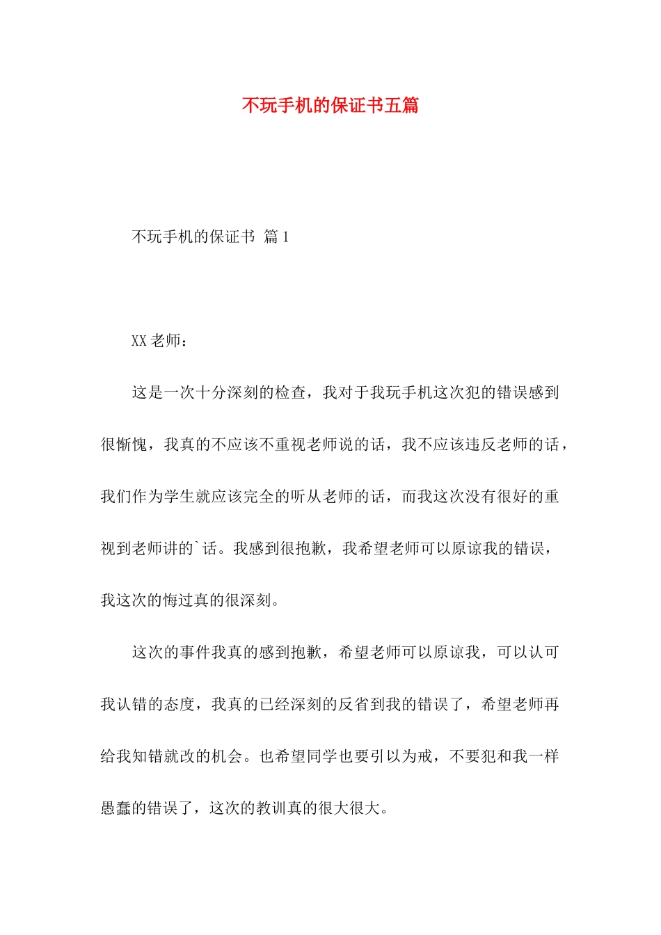 不玩手机的保证书五篇_第1页