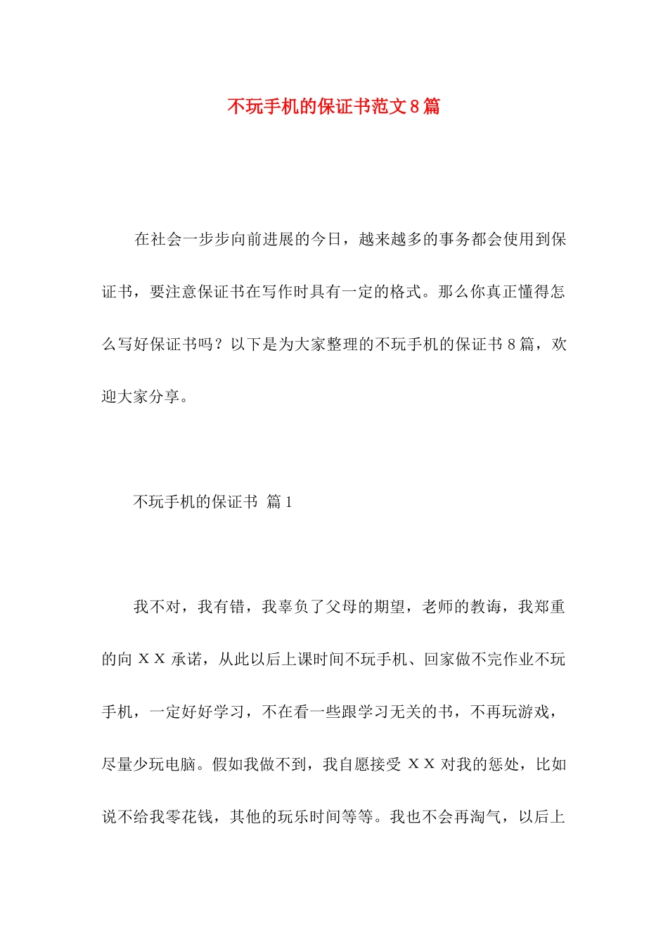不玩手机的保证书范文8篇_第1页