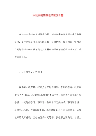 不玩手机的保证书范文8篇