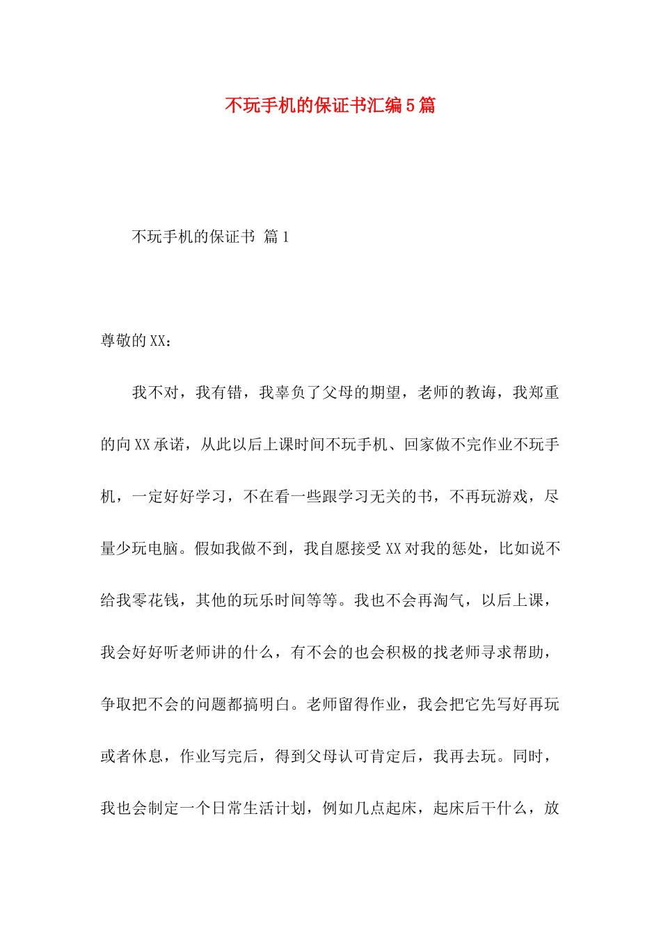 不玩手机的保证书汇编5篇_第1页