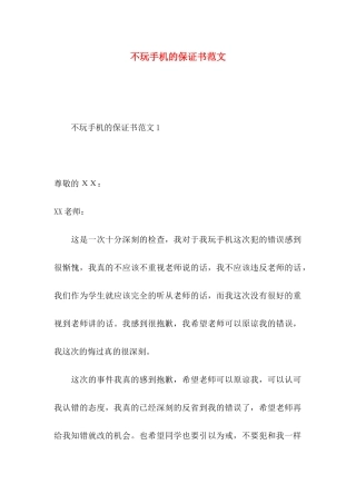 不玩手机的保证书范文