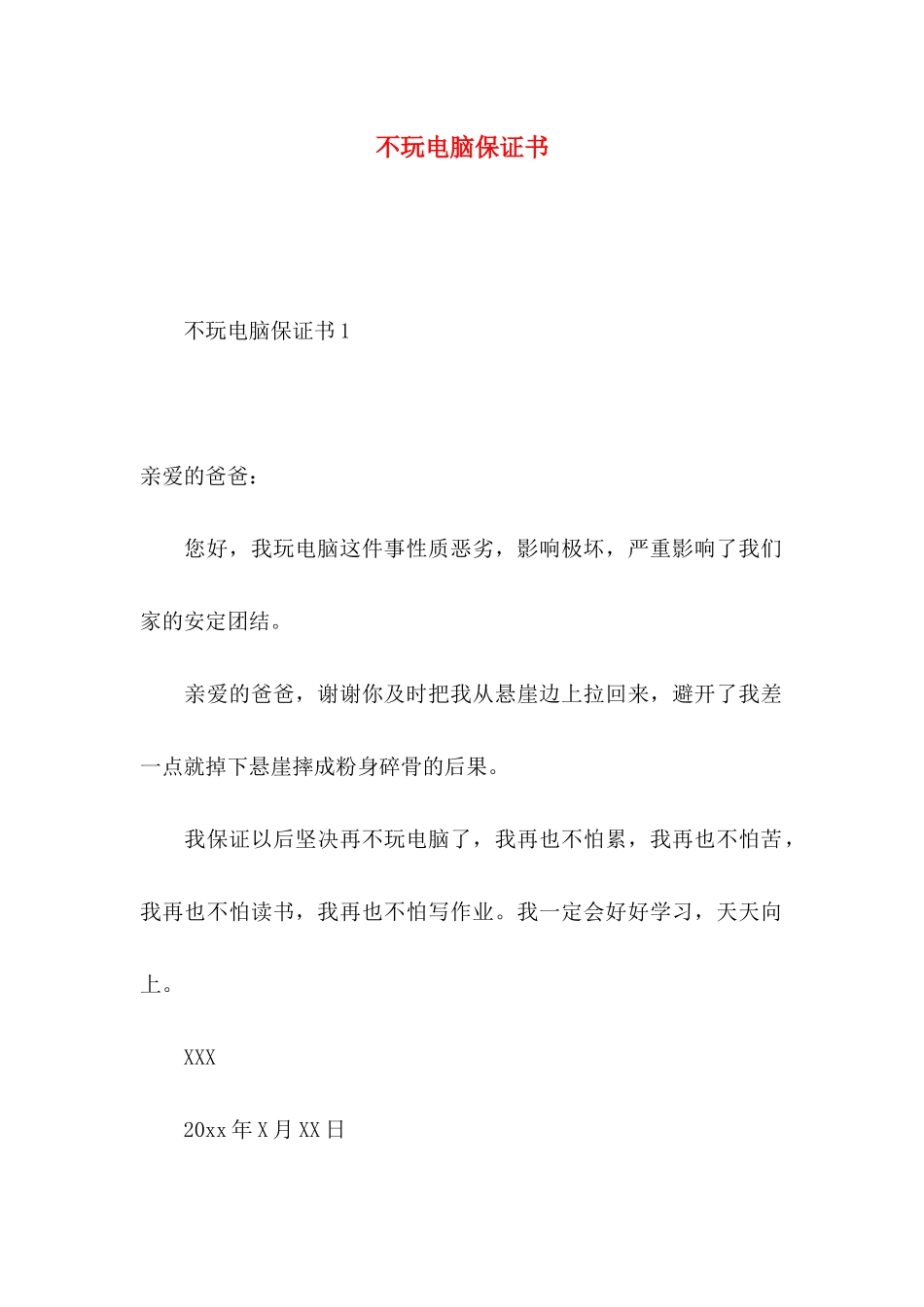 不玩电脑保证书_第1页