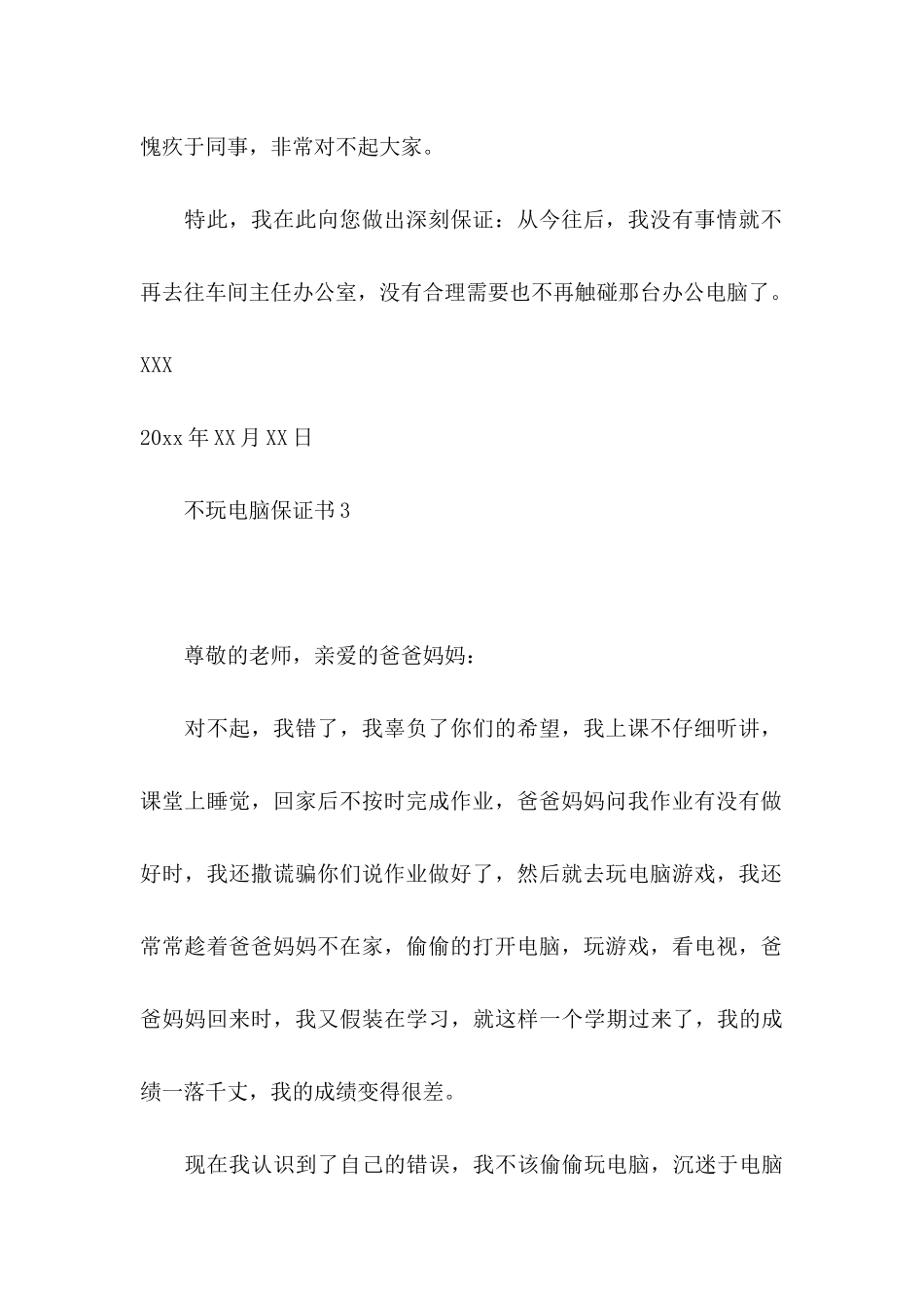 不玩电脑保证书_第3页