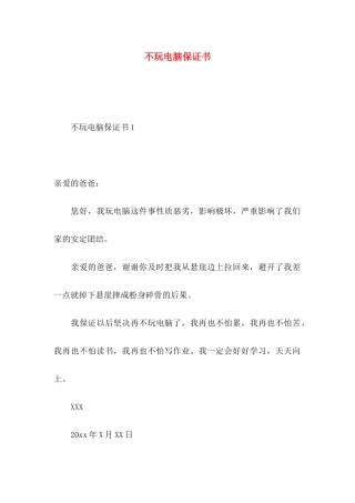 不玩电脑保证书
