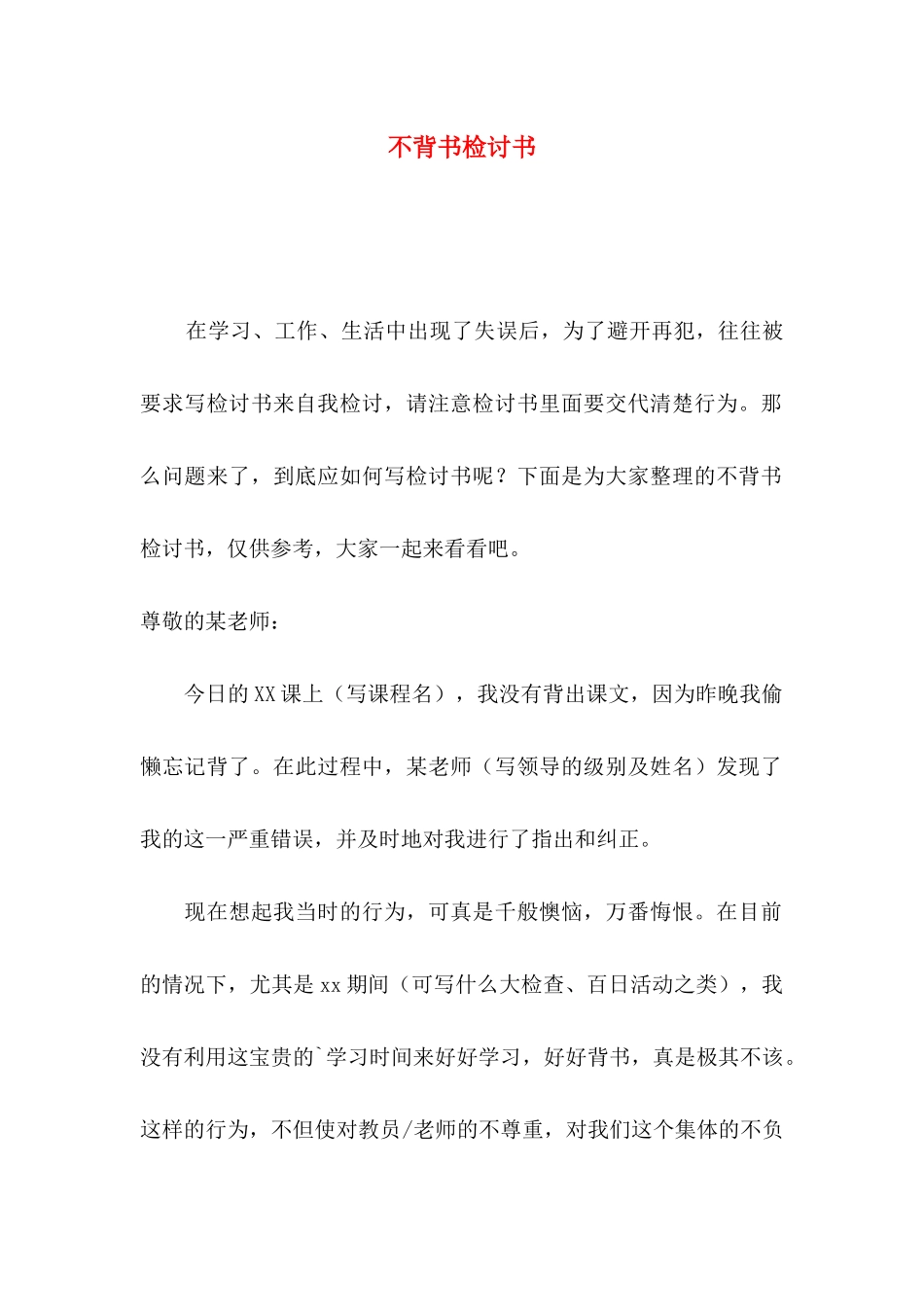 不背书检讨书_第1页