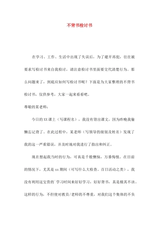 不背书检讨书