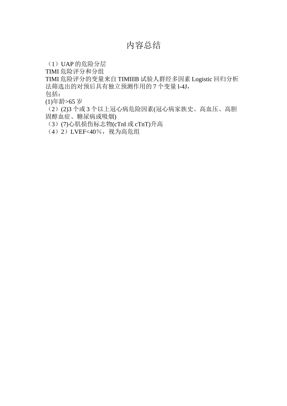 不稳定型心绞痛-UAP的危险分层_第2页