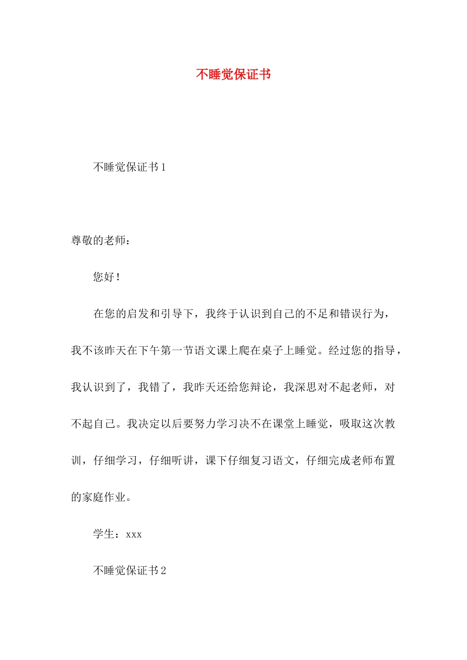 不睡觉保证书_第1页
