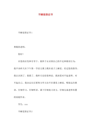 不睡觉保证书