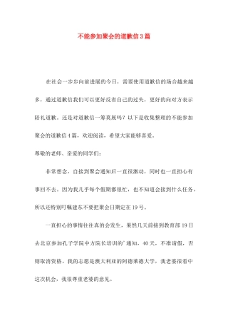 不能参加聚会的道歉信3篇