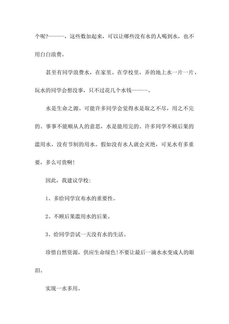 不要浪费水的建议书_第2页