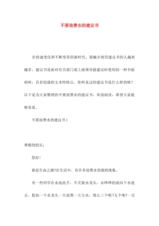 不要浪费水的建议书