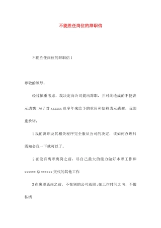 不能胜任岗位的辞职信