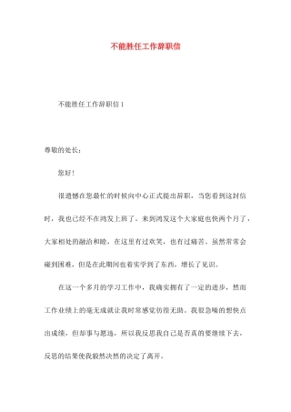 不能胜任工作辞职信