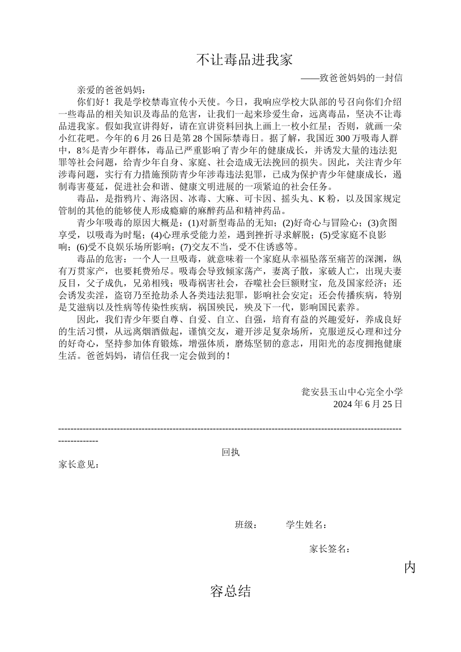 不让毒品进我家致家长的一封信_第1页