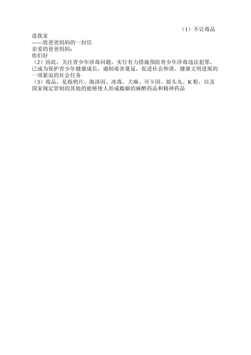 不让毒品进我家致家长的一封信_第2页