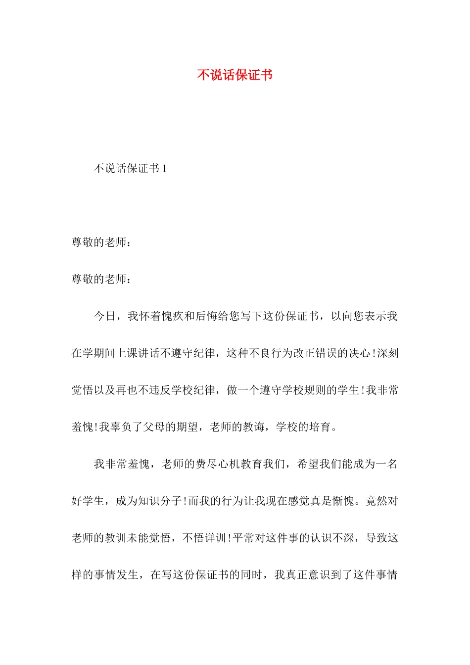 不说话保证书_第1页