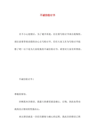 不诚信检讨书
