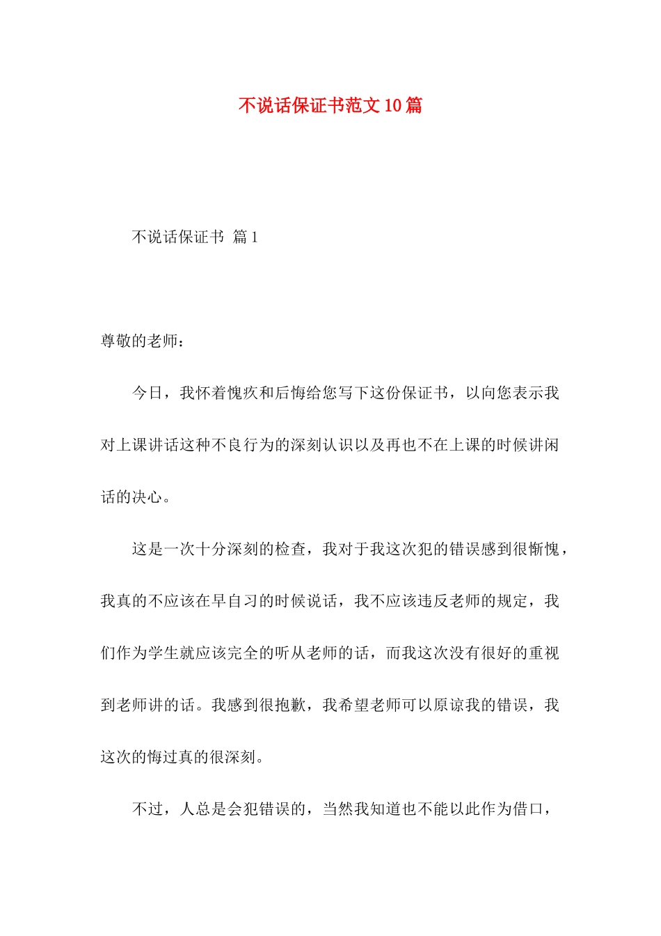 不说话保证书范文10篇_第1页
