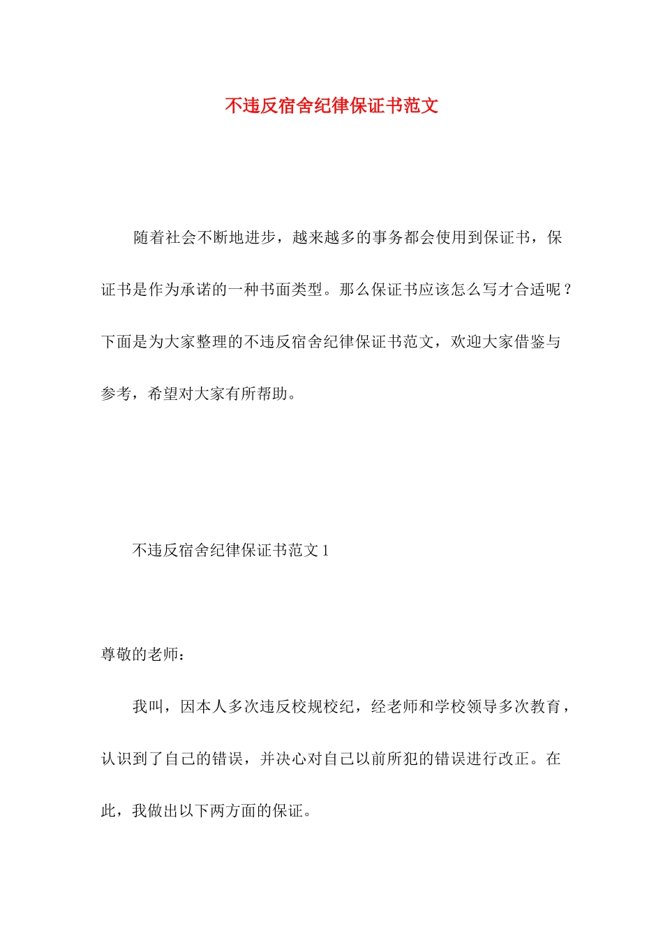 不违反宿舍纪律保证书范文 _第1页