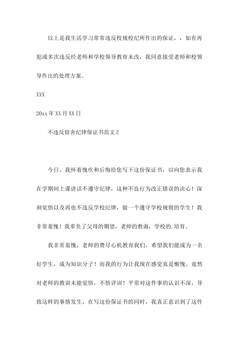 不违反宿舍纪律保证书范文 _第3页