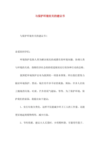 与保护环境有关的建议书